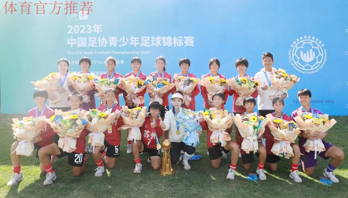 全国U-13少年女足锦标赛:江苏夺冠 成最大赢家